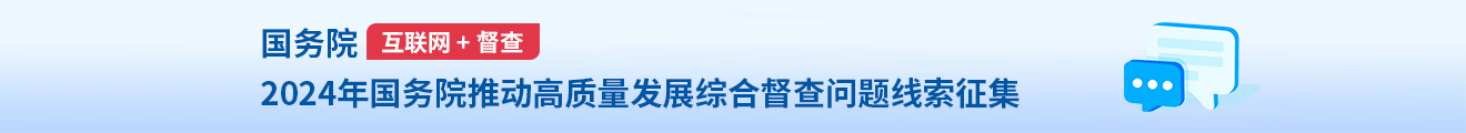 2024年度國務院推動高質量發展綜合督查問題線索征集